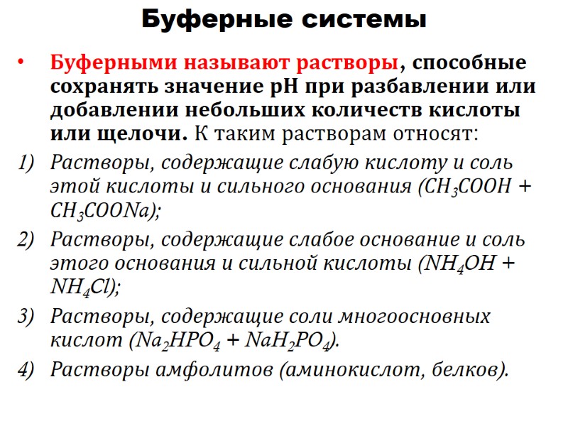 Буферными называют растворы, способные сохранять значение рН при разбавлении или добавлении небольших количеств кислоты